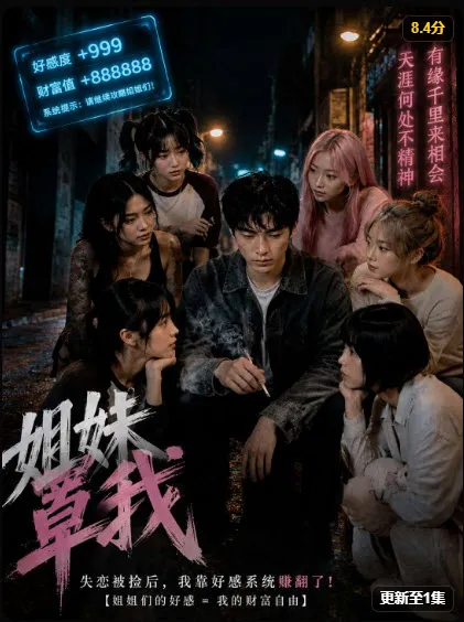 姐妹罩我都市群像短剧海报
