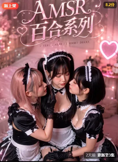 ASMR百合系列短剧海报